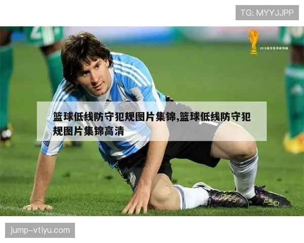 篮球规则详解:什么是防守犯规及其判定依据? 篮球规则详解:什么是防守犯规及其判定依据?