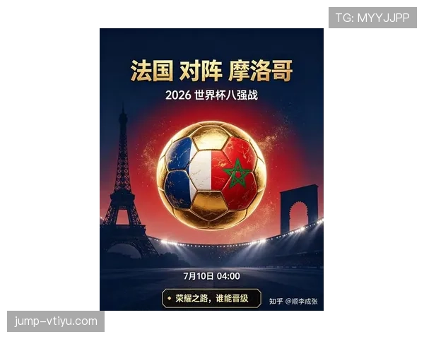 2026世界杯四分之一决赛对阵回顾：法国大战摩洛哥
